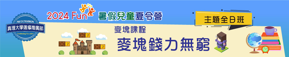 第三梯次2024/7/15~7/19(麥塊錢力無窮)