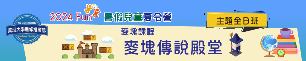 第一梯次2024/7/01~7/05(麥塊傳說殿堂)