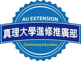 真理大學進修推廣部