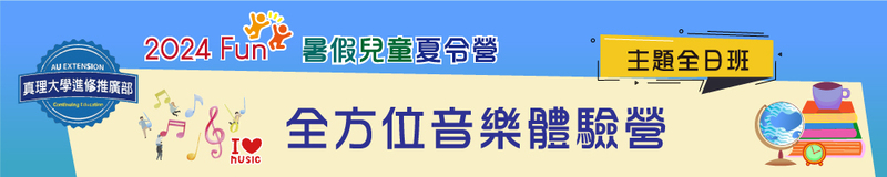 暑假兒童夏令營(全日班)：全方位音樂體驗營