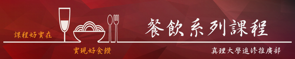 banner_餐飲系列課程