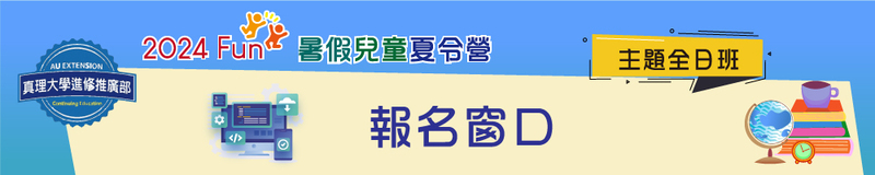 暑假兒童夏令營(全日班)：報名窗口