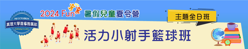 暑假兒童夏令營(全日班)：活力小射手籃球班