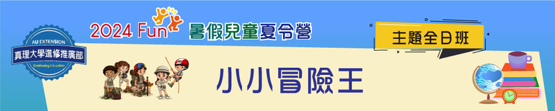 暑假兒童夏令營(全日班)：小小冒險王