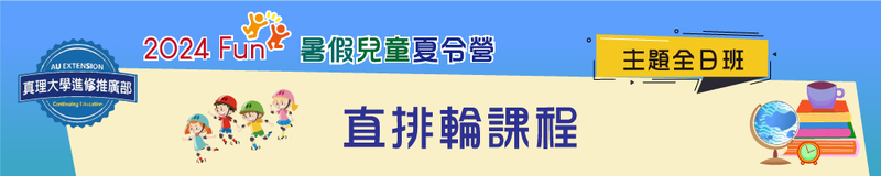 暑假兒童夏令營(全日班)：直排輪