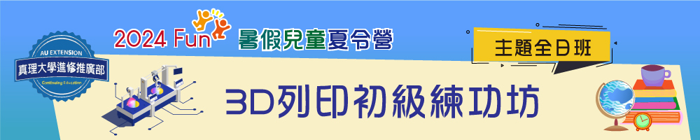 暑假兒童夏令營(全日班)：3D列印初級練功坊