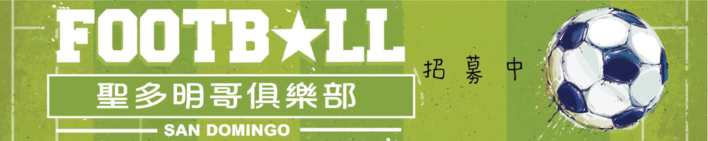 banner_聖多明哥俱樂部