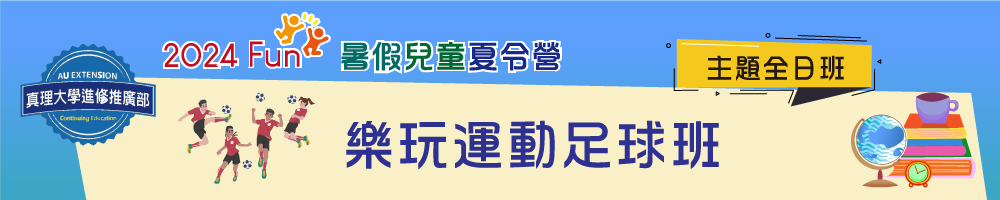 暑假兒童夏令營(全日班)：樂玩運動足球班