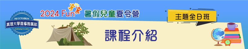 暑假兒童夏令營(全日班)：課程介紹